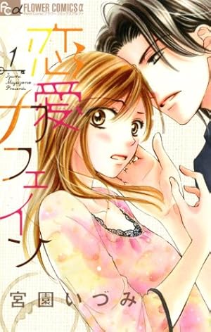 恋はつづくよどこまでも（4） (フラワーコミックスα) | 円城寺